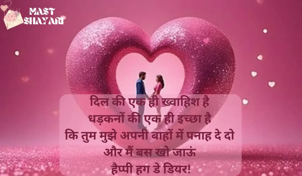 Hug Day Shayari for Wife