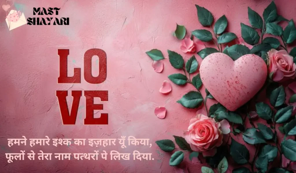 rose day shayari for husband in hindi